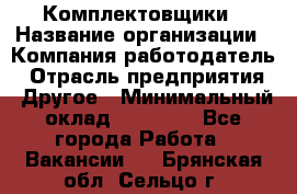 Комплектовщики › Название организации ­ Компания-работодатель › Отрасль предприятия ­ Другое › Минимальный оклад ­ 25 000 - Все города Работа » Вакансии   . Брянская обл.,Сельцо г.